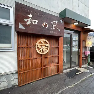  招待所 小樽和之风旅馆
